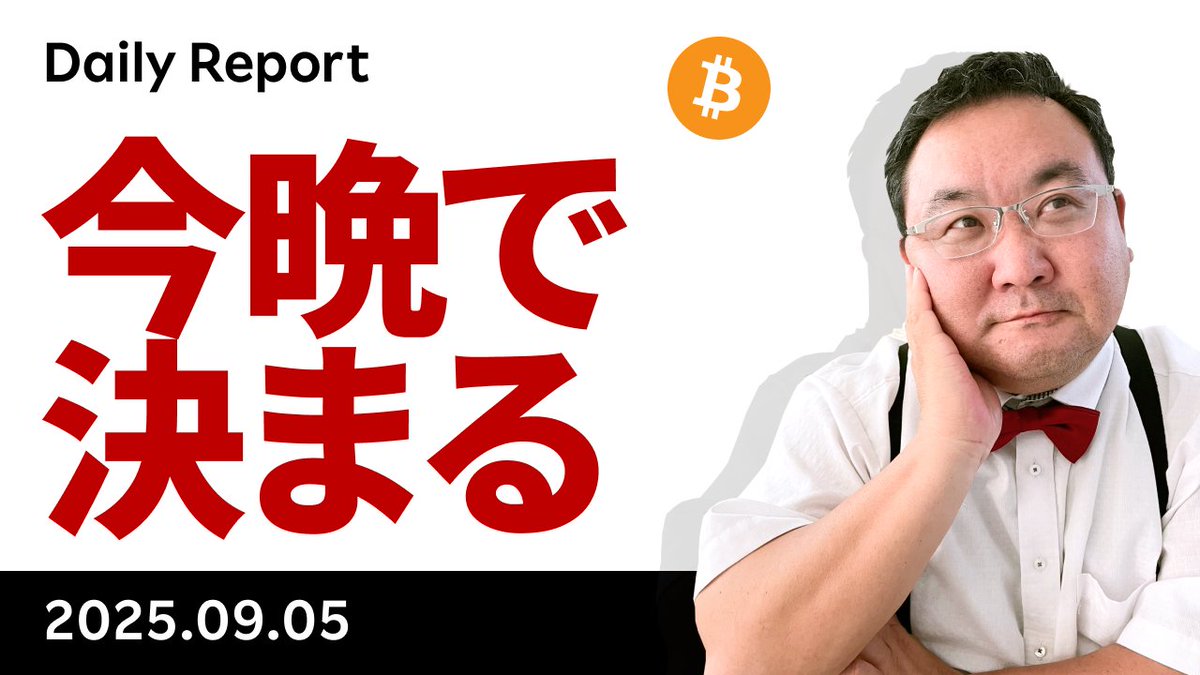 YouTube「ビットコイン、いよいよ雇用統計！今晩どうなる？」です。ポイントは9 月利下げを否定する数字か。NFPの予想は75Kですが、100K未満、失業率は予想4.3％に対し4.2％までは及第点で、むしろ過去2か月の修正がプラス10万人以上だと売られるイメージです。  https://t ...