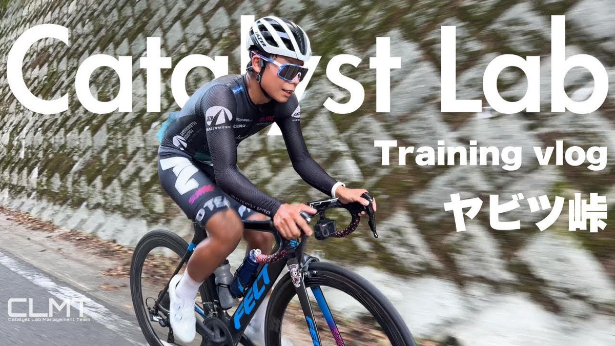 CatalystLabo's tweet image. 🚀 【YouTube公式チャンネル始動！】
短いSNS投稿では伝えきれない、活動記録を映像でお届けします。

📺 チャンネルはこちら
youtu.be/v0R6zCbMc5o

#ロードバイク #YouTube #CyclingLife #CatalystLab #ButterflyEffect