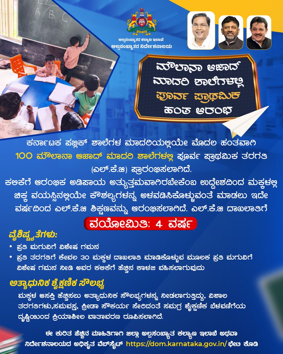 ಕರ್ನಾಟಕ ಪಬ್ಲಿಕ್ ಶಾಲೆಗಳ ಮಾದರಿಯಲ್ಲಿಯೇ ಮೊದಲ ಹಂತವಾಗಿ100 ಮೌಲಾನಾ ಆಜಾದ್ ಮಾದರಿ ಶಾಲೆಗಳಲ್ಲಿ ಪೂರ್ವ ಪ್ರಾಥಮಿಕ ತರಗತಿ (ಎಲ್‌ಕೆಜಿ) ಪ್ರಾರಂಭ

ಕಲಿಕೆಗೆ ಆರಂಭಿಕ ಅಡಿಪಾಯ  ಉತ್ತಮವಾಗಿರಬೇಕೆಂಬ ಉದ್ದೇಶದಿಂದ ಮಕ್ಕಳಲ್ಲಿ ಚಿಕ್ಕ ವಯಸ್ಸಿನಲ್ಲಿ ಕೌಶಲ್ಯಗಳನ್ನ ಅಳವಡಿಸಿಕೊಳ್ಳುವಂತೆ ಮಾಡಲು ಇದೇ ವರ್ಷದಿಂದ ಎಲ್‌ಕೆಜಿ ಶಿಕ್ಷಣ ಆರಂಭಿಸಲಾಗಿದೆ