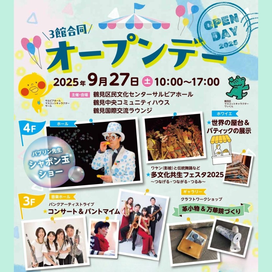 salviahall's tweet photo. 9/11より鶴見区民文化センターサルビアホールのオープンデーのイベントが全て申込み可能に✨

🆕バブリン先生のしゃぼん玉ショー
9/11(木) 窓口10時/WEB・電話14時

🆕クラフトワークショップ
9/11(木) WEB 14時

🎟️バンクアーティストライブ
好評受付中！

イベント詳細
https://t.co/p3kW03YUv5 https://t.co/Urwp6jalZB