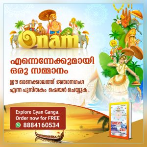 #OnamwithGyanGanga
ഓണം ഐക്യം പഠിപ്പിക്കുന്നതുപോലെ,Gyan Ganga Book വ്യക്തത പഠിപ്പിക്കുന്നു വായിക്കാനും കേൾക്കാനും ഫ്രീ.
Sant Rampal Ji