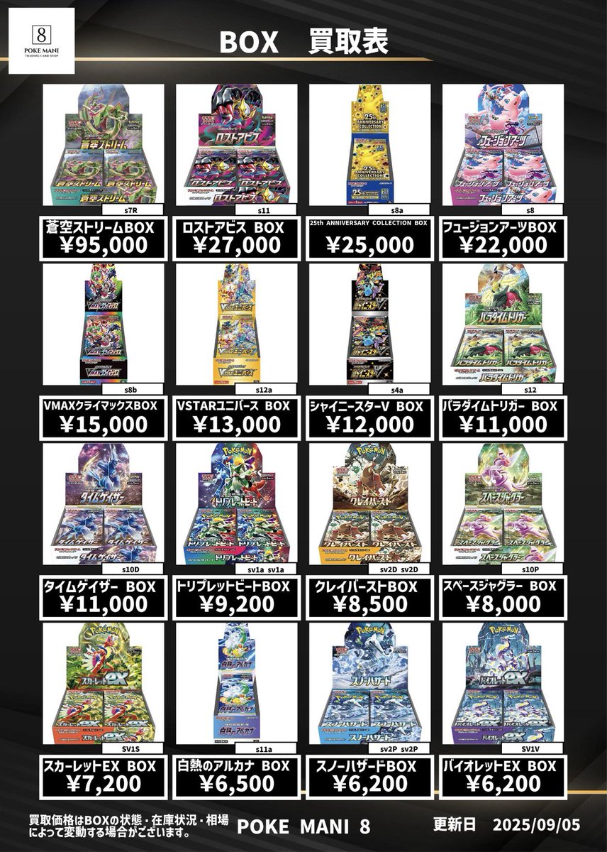 🔴 〜 ポケカ BOX 買取表 〜 ⚪️ 今週もボックス買取表更新しました