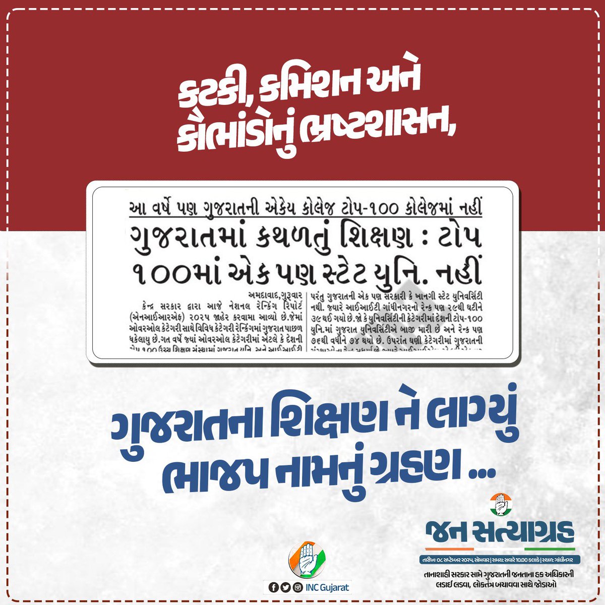 ગુજરાત માં ભાજપ ના  “શિક્ષણ મોડલ” ની હકીકત એટલી કે દેશની Top - 100 કોલેજ અને યુનિવર્સિટીમાં ગુજરાત ની એક નુ પણ કોલેજ કે યુનિવર્સિટી નુ સ્થાન નઈ.