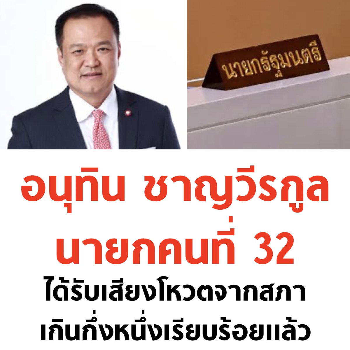 🚨 ด่วน ! อนุทิน ชาญวีรกูล เป็นนายกคนใหม่ของประเทศไทย

#อนุทิน #นายกรัฐมนตรีคนที่32 #พรรคประชาชน #พรรคเพื่อไทย #ชัยเกษม #ยุบสภา #ทักษิณ #โหวตนายก #ประชุมสภา