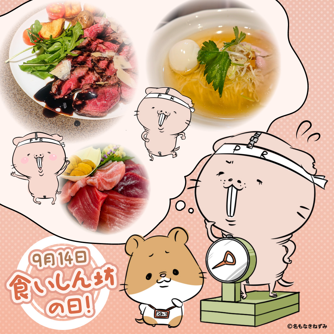 🍴9月14日は #食いしん坊の日 🍴

宣伝部はステーキ🍖ラーメン🍜海鮮丼🍣で迷い中🤤
#ねず民 さんはどれが好き？ それとも別の推しごはん？
ケモ部長＆はむすたっふに教えてね🐭💌
写真付きリプだと嬉しいな📸✨

みんなの食いしん坊パワー、
忙しいねずみさんや大家さんに届けよう‼️
#名もなきねずみ