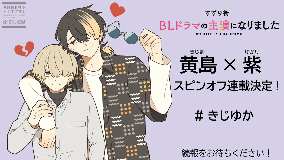 ◤　　　　　　◥
 💛連載決定💜
◣　　　　　　◢

『#BLドラマの主演になりました』
すずり街先生 <a href="/b_szmc/">すずり街◎BL主演⑤6/12発売</a>

マネージャーコンビ
黄島×紫を描くスピンオフ連載決定🎉🎉
 
詳細は続報をお待ちください🕶️👔
#きじゆか