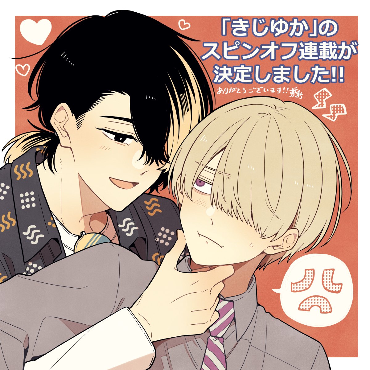 【お知らせ】

「BLドラマの主演になりました」の
マネージャー黄島＆紫の
スピンオフの連載が決定しました🎉
ありがとうございます!!

詳しくは続報をお待ちください🕶️👔

#きじゆか
#BLドラマの主演になりました