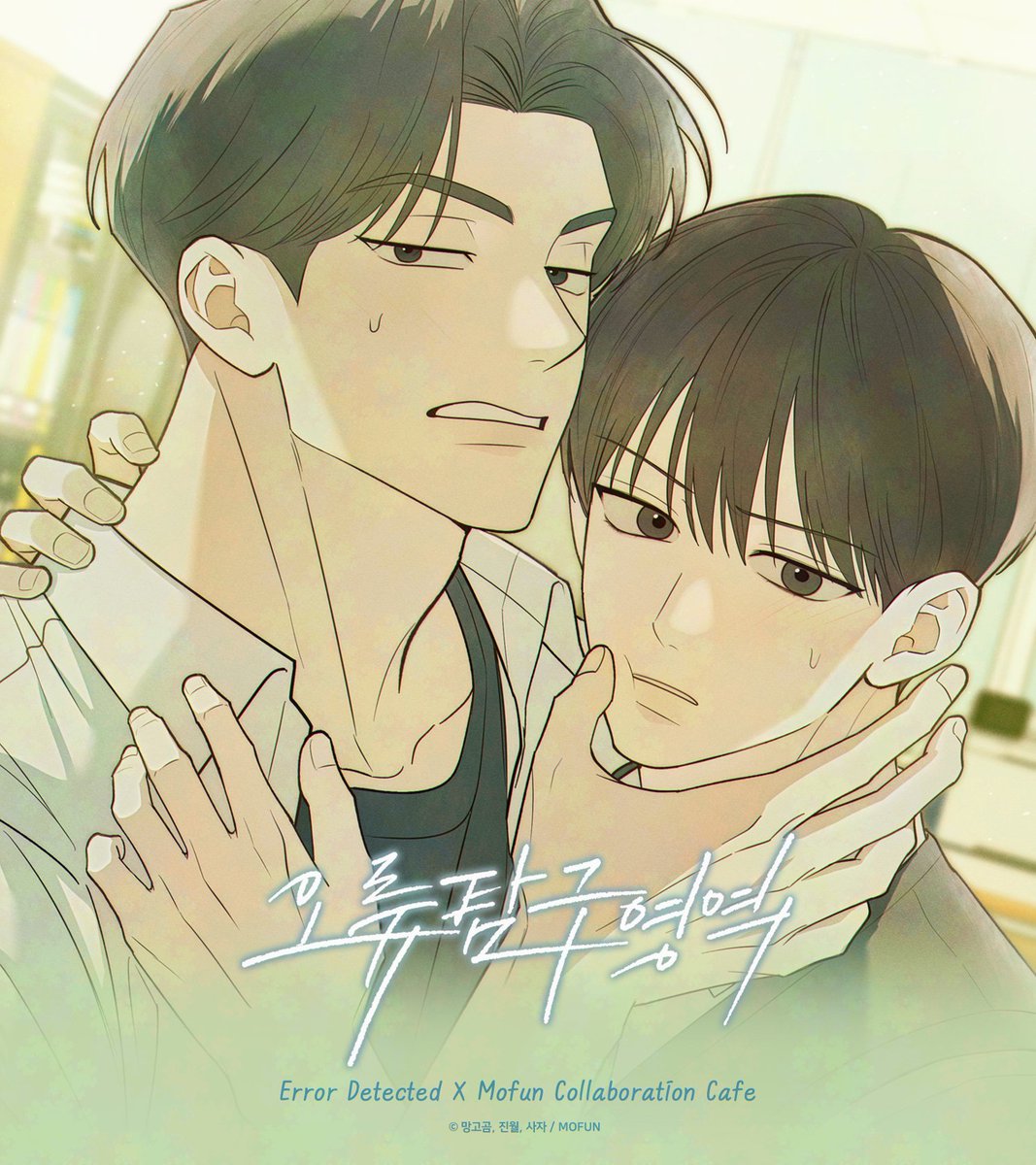 🆕&lt;오류탐구영역&gt; x 모펀 서교점 콜라보 이벤트 소식!📢

내기할래?
내가 너 이기면 모펀에서 만나기로.

&lt;오류탐구영역&gt; x 모펀 서교점에
여러분들을 초대합니다!