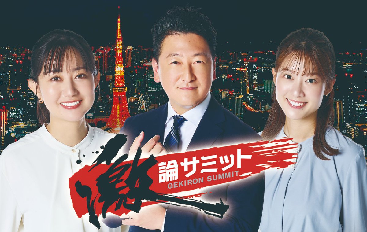 TOKYOMX's tweet image. 📺夜9⃣時～
『堀潤激論サミット』 

🔸出演者
#石田健
#根本美緒
#モーリー・ロバートソン

🔸激論ゲスト
#大塚あみ

🔸激論テーマ
『生成AIでバカになる？AIと人間の未来を考える』

#堀潤 #豊崎由里絵