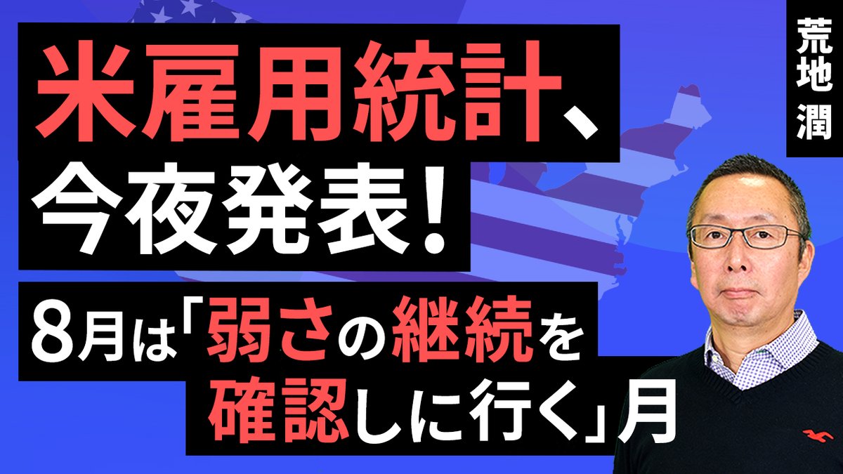 動画で解説］【楽天証券】9/5「米雇用統計、今夜発表！ ８月は「弱さの継続を確認しに行く」月」FXマーケットライブ  https://t.co/0c8YOHXNrw #雇用統計 #FRB #利下げ