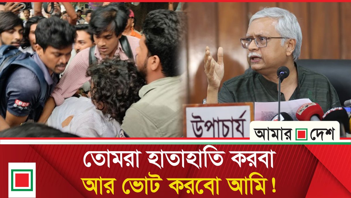 daily_amardesh's tweet photo. ছাত্রদল, সমন্বয়ক ও শিবিরের ওপর ক্ষো"ভ ঝাড়লেন রাবি'র ভিসি | RUCSU | Amar Desh
👉 বিস্তারিত জানতে ভিজিট করুন: https://t.co/NVslvF40sF
#amardesh #update #latestnews #rucsu #election https://t.co/afHw1KQ6vI