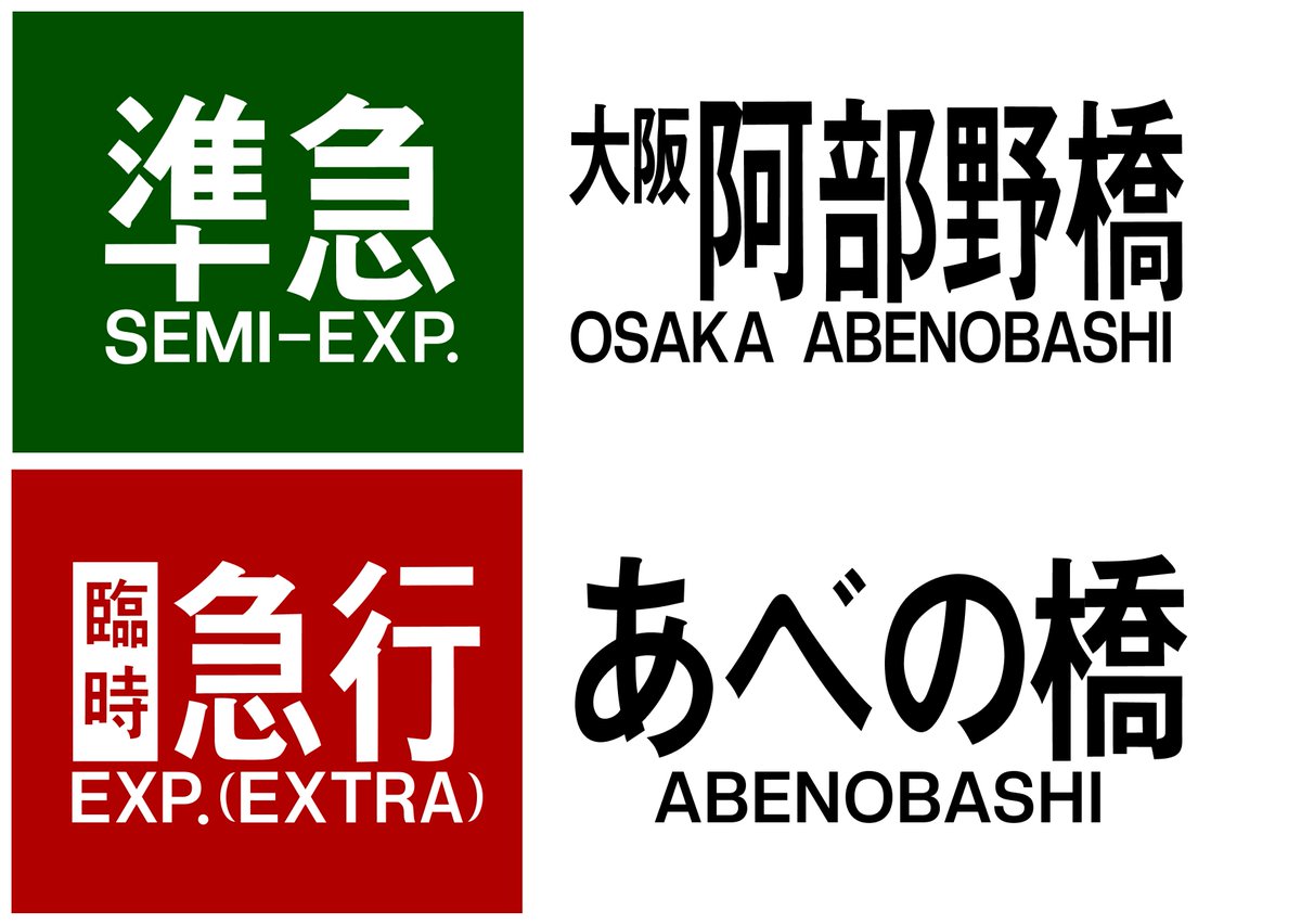 【近畿日本鉄道　前頭板】（表）明　星（裏）賢　島 近畿日本鉄道 前頭板】（表）明 星（裏）賢 島 近畿日本鉄道