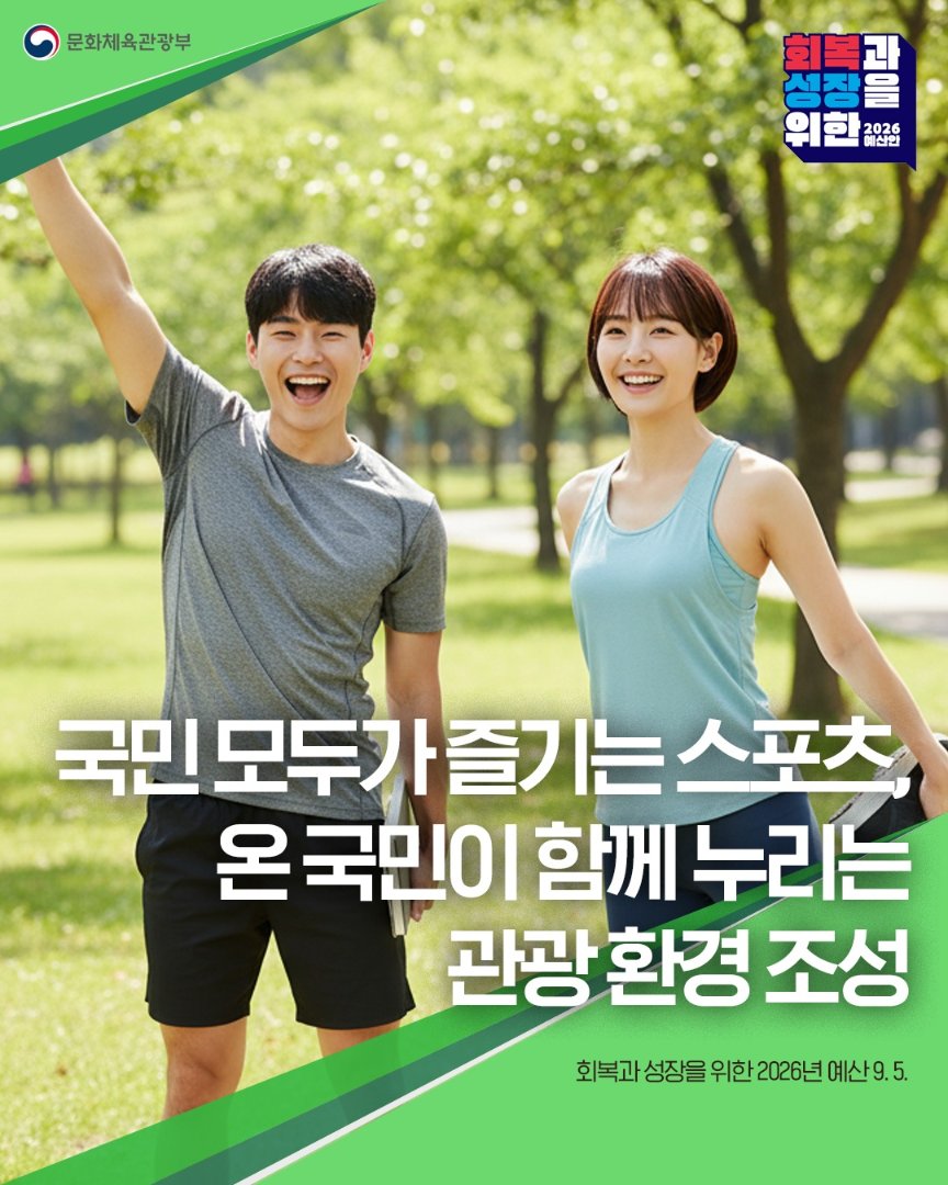 mcstkorea's tweet image. 📣문화체육관광부 2026년 예산안

✅생활·전문체육 지원 강화
✅지역·방한관광 활성화

국민 모두가 즐기는 스포츠,
온 국민이 함께 누리는 관광 환경 조성에
더욱 더 노력하겠습니다.

#2026회복성장예산안 #문화체육관광부 #문체부예산안