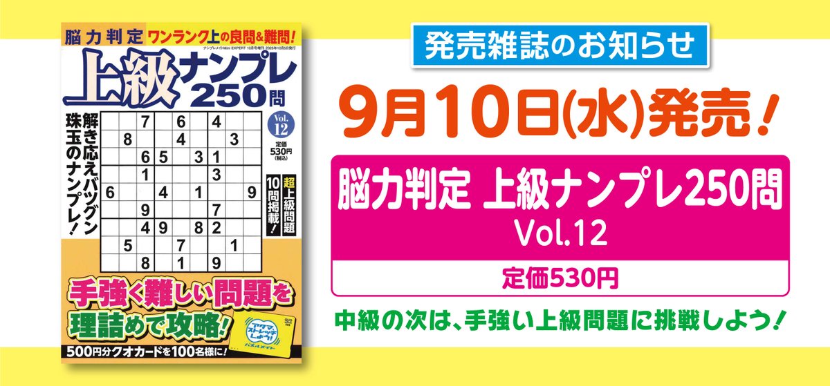 本日9/10（水）は『脳力判定 上級ナンプレ250問』の発売日です！
９段階からなる上級問題がたっぷり楽しめます！ 10問の懸賞問題以外は解答付きで、すぐに答え合わせができるのも特徴です✏️
詳細はコチラ→x.gd/J9jRT
#パズルメイト発売のお知らせ