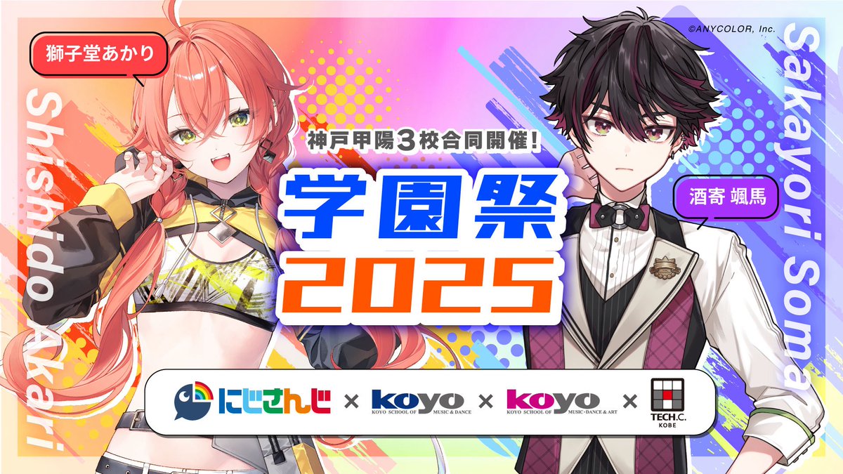 神戸・甲陽デザイン&テクノロジー専門学校(神戸テック) (@kobe_techc) on Twitter photo 【お知らせ】
✨神戸甲陽3校合同 学園祭✨
スペシャルゲスト決定🎊
9/21(日)14:00〜
#にじさんじ 所属ライバーによる
スペシャルトークショーを開催!
◆ゲスト
獅子堂あかり( <a href="/44do_akari/">獅子堂あかり🐱💫【にじさんじ所属】</a> )🐱💫
酒寄颯馬( <a href="/sakayori_soma/">酒寄颯馬🍇にじさんじ</a> )🍇
学園祭詳細▼
kobe-tech.ac.jp/opencampus/431…
#神戸甲陽 #学園祭 【お知らせ】
✨神戸甲陽3校合同 学園祭✨
スペシャルゲスト決定🎊
9/21(日)14:00〜
#にじさんじ 所属ライバーによる
スペシャルトークショーを開催!
◆ゲスト
獅子堂あかり( <a href="/44do_akari/">獅子堂あかり🐱💫【にじさんじ所属】</a> )🐱💫
酒寄颯馬( <a href="/sakayori_soma/">酒寄颯馬🍇にじさんじ</a> )🍇
学園祭詳細▼
kobe-tech.ac.jp/opencampus/431…
#神戸甲陽 #学園祭