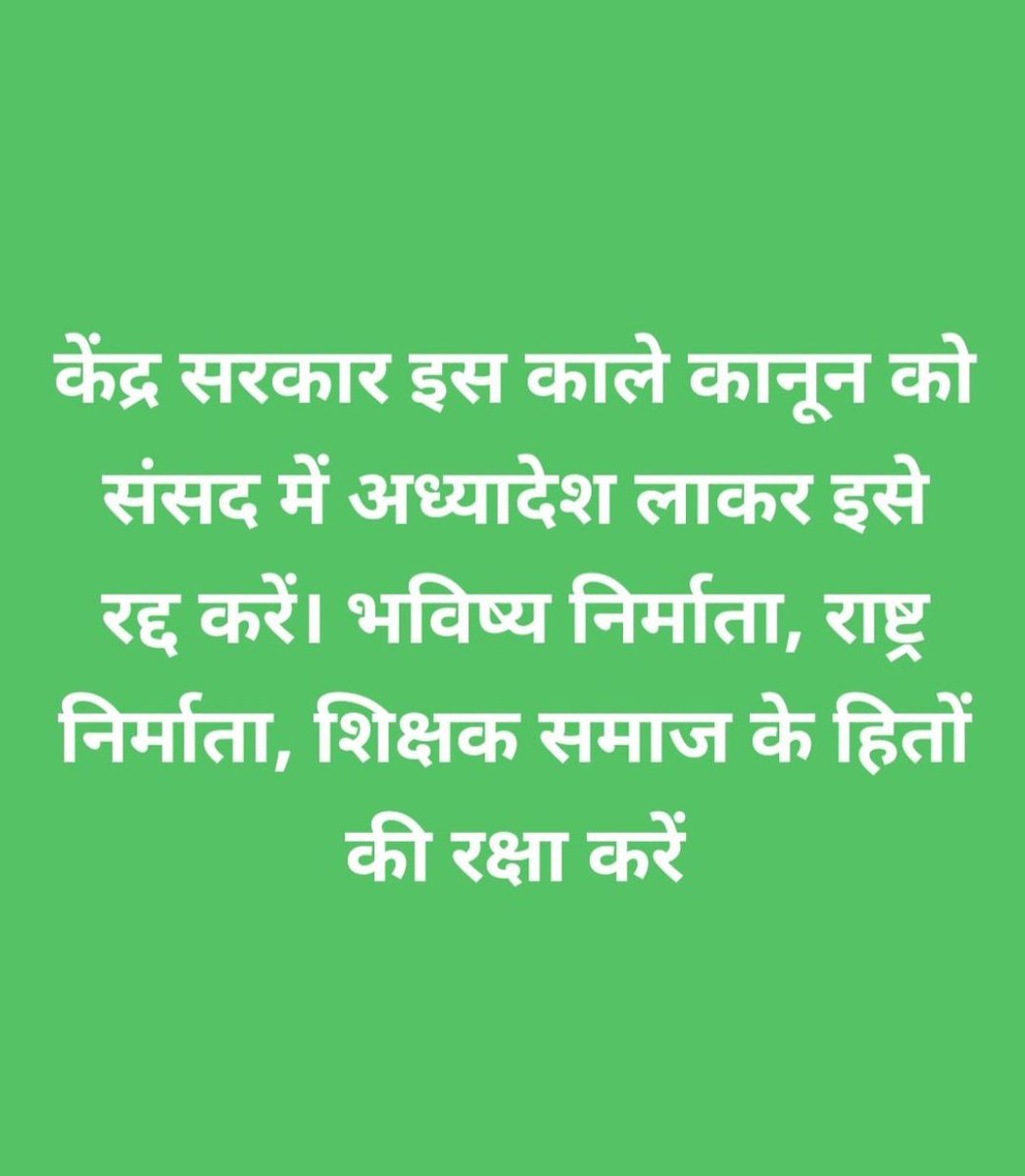 आशुतोष गौतम (अध्यक्ष) UPPSS कमासिन बाँदा (@ashutosh84uppss) on Twitter photo भर्ती हमेशा सरकार द्वारा तय योग्यता के आधार पर होती है।
योग्य ठहराए जा चुके शिक्षकों पर बार-बार परीक्षा थोपना अन्याय और अपमान है।
यह नियम एक तरह से काला क़ानून है।
#काला_कानून_वापस_लो
<a href="/PMOIndia/">PMO India</a> <a href="/CMOfficeUP/">CM Office, GoUP</a> <a href="/rashtrapatibhvn/">President of India</a>
<a href="/dpradhanbjp/">Dharmendra Pradhan</a> भर्ती हमेशा सरकार द्वारा तय योग्यता के आधार पर होती है।
योग्य ठहराए जा चुके शिक्षकों पर बार-बार परीक्षा थोपना अन्याय और अपमान है।
यह नियम एक तरह से काला क़ानून है।
#काला_कानून_वापस_लो
<a href="/PMOIndia/">PMO India</a> <a href="/CMOfficeUP/">CM Office, GoUP</a> <a href="/rashtrapatibhvn/">President of India</a>
<a href="/dpradhanbjp/">Dharmendra Pradhan</a>