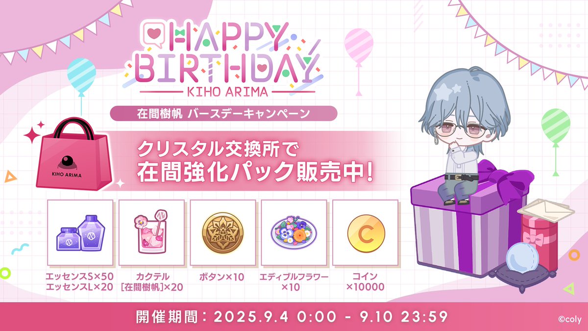 バースデーキャンペーン】 交換所に『在間強化パック』が登場。 在間樹