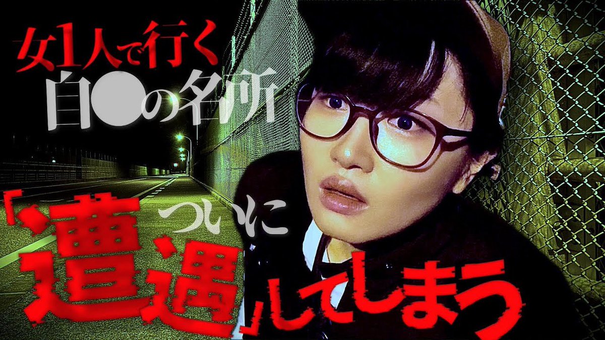 2ヶ月ぶり？の心スポ(◜ᴗ◝ )

バイク女子が、夜に一人で
自●の名所「虹の大橋」に行ってみたら
予想外の発見と出会いが.......。

ヤラセ一切なしの心スポ動画は
牧草のチャンネルで摂取しろよ♥
▶︎ youtu.be/5tlFLWEuR2U?si…

#バイク女子 #心霊 #ツーリング #ホラー #心霊スポット #宮ケ瀬