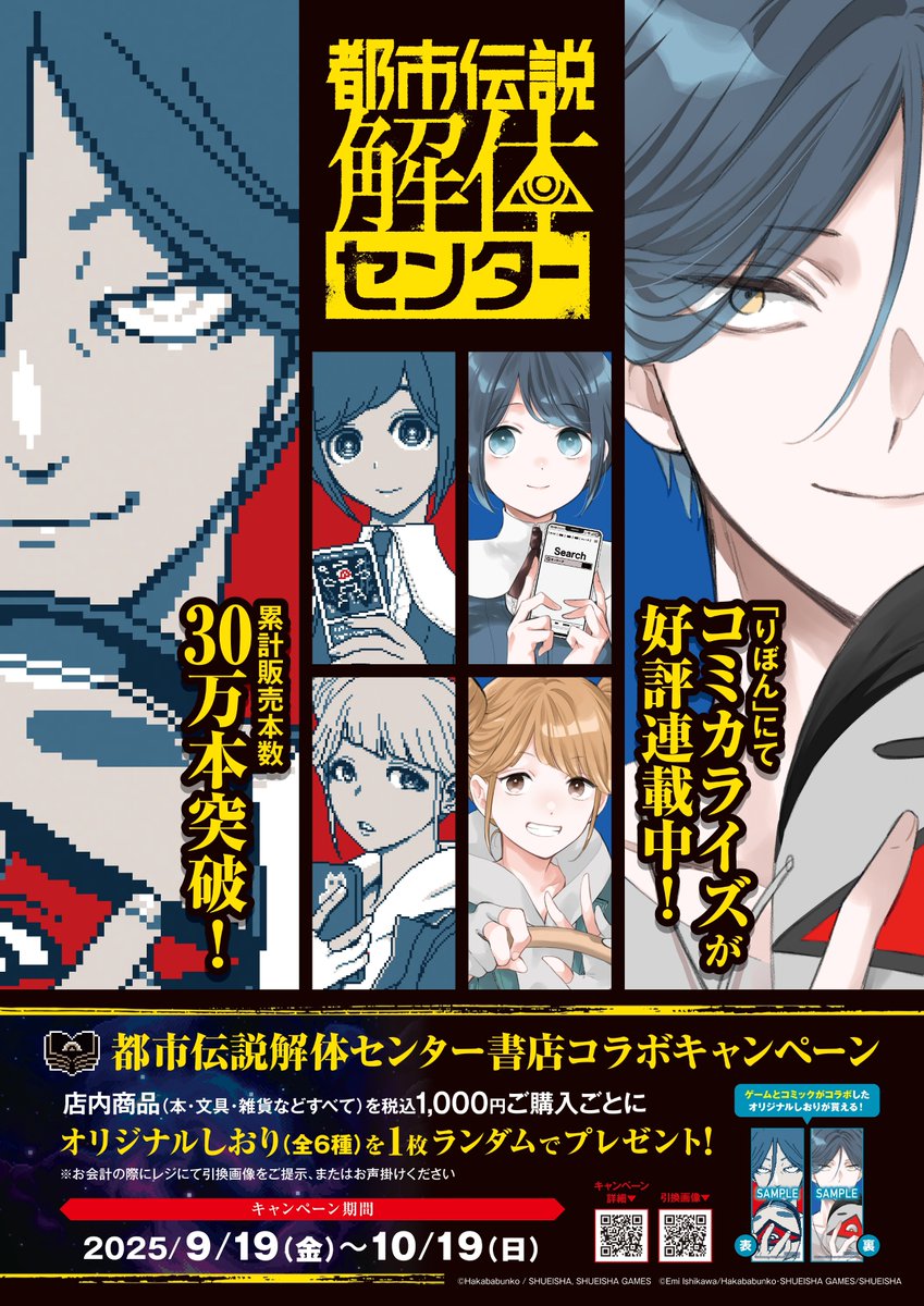 🪬 #都市伝説解体センター書店コラボ 詳細公開！ 🪬
 
9/19（金）～10/19（日）の期間、 #都市伝説解体センター とのコラボキャンペーンを実施します！

・全国582書店でお買い物をすると、ゲームとコミックがコラボした特製両面しおりが貰える！