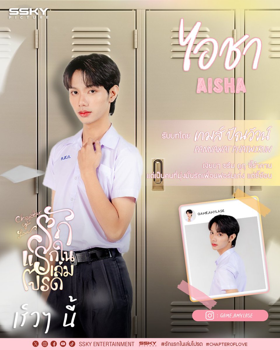 ถึงเวลาที่จะมารู้จักตัวละครหลัก ของซีรีส์รักแรกในเล่มโปรด 😁 ก่อนที่จะได้รับชมกันเต็มเรื่องในอีกไม่นานนี้ 

เตรียมตัวให้พร้อม แล้วมาทะลุมิติเข้าไปสู่โลกของนิยายรักแรกในเล่มโปรด ไปด้วยกัน เร็วๆ นี้
 #รักแรกในเล่มโปรด #ChapterOfLove #SSkyEnt