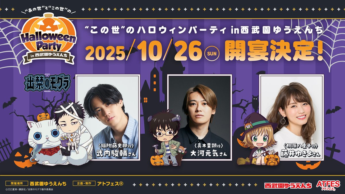 【チケット情報】

👻10月26日(日)開催 トークイベント🎃
TVアニメ『出禁のモグラ』“この世”のハロウィンパーティ

チケット販売を開始しました✨
先着販売につき、売り切れ次第終了です

購入はこちら
▼
r-t.jp/dekinnomogura

#出禁のモグラ #西武園ゆうえんち #アトフェス