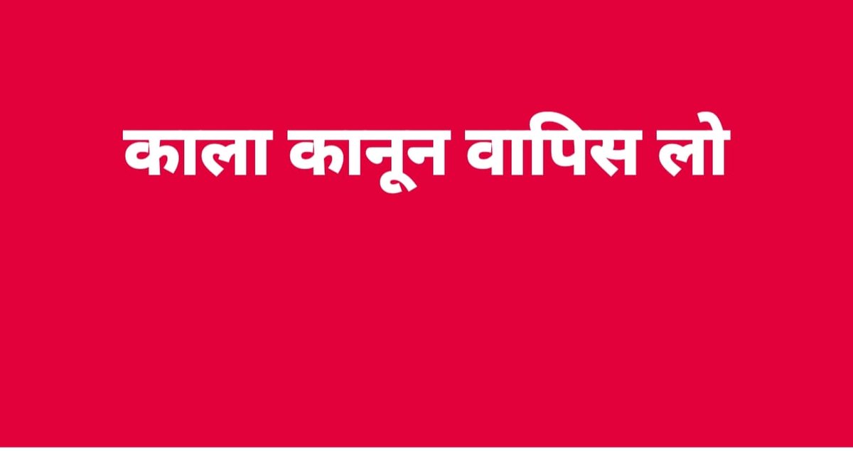 #काला_क़ानून_वापस_लो