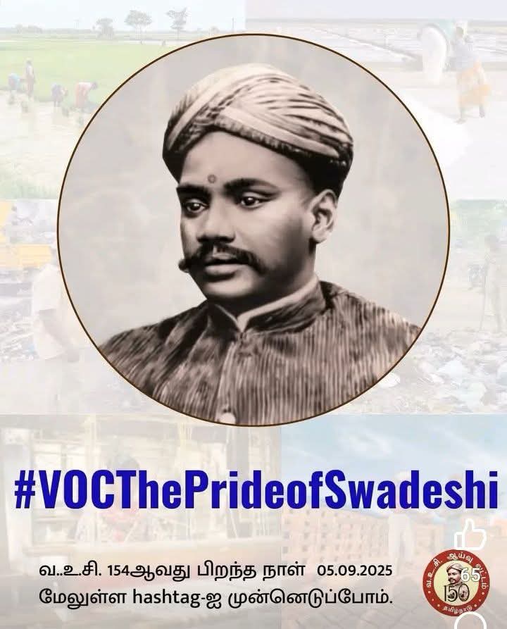 சுதந்திரப் போராட்டத்தில், இரட்டை ஆயுள் தண்டனை பெற்று, சிறையில் கடும் சித்திரவதைக்குள்ளாகியும், தனது சுதந்திர வேட்கையை கைவிடாத, செக்கிழுத்த செம்மல் ஐயா #வஉசிதம்பரம்பிள்ளை அவர்கள் பிறந்த தினம் இன்று
#VOC