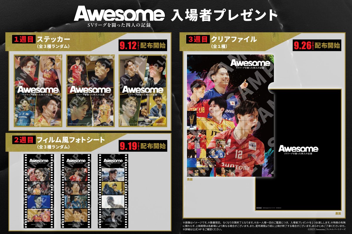 ＼入場者特典詳細が決定／

映画『Awesome SVリーグを闘った四人の記録』の入場者プレゼントが決定！

volleyballking.jp/article/50304/

📸（C）2025「Awesome」フィルムパートナーズ

#大同生命SVリーグ #バレーボール男子 #柳田将洋 #関田誠大 #西田有志 #髙橋藍