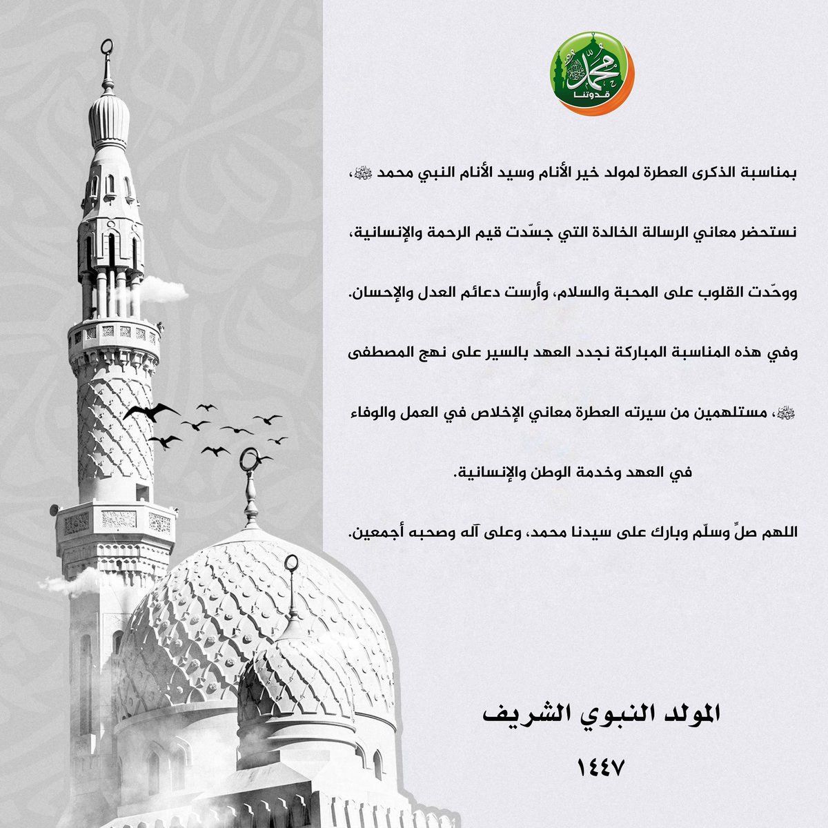 #المولود_النبوي_الشريف