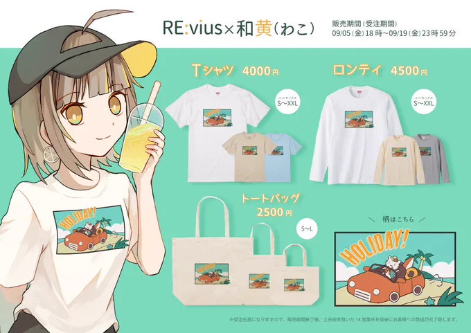 【 お知らせ 】 \holiday!/ #Revius × 和黄(わこ) アパレルコラボ決定 販売期間 9/5(金) 18:00 〜 9/19(金) 23:59 販売ページはこちら #PR #イラスト