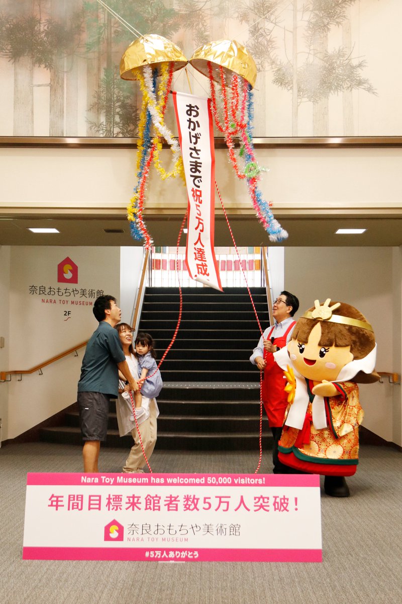 📣メディア掲載
9/2（火）付の読売新聞 奈良版に、
8/26（火）に奈良おもちゃ美術館で開催された「来館者５万人 突破記念セレモニー」の様子が、掲載されました👏