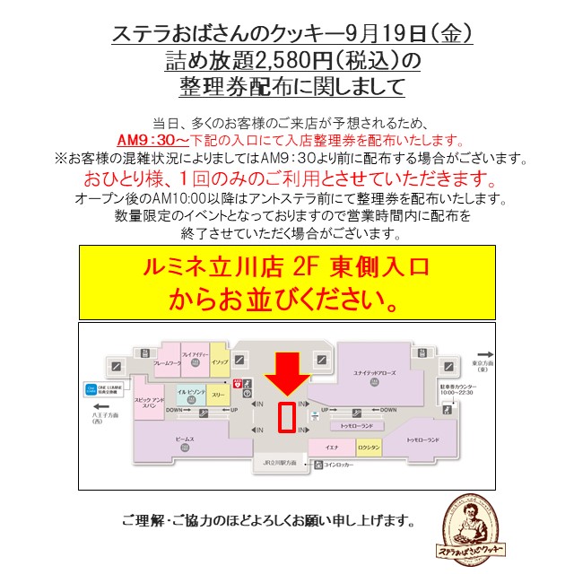 1F ステラおばさんのクッキー】 9/19(金)のクッキー詰め放題