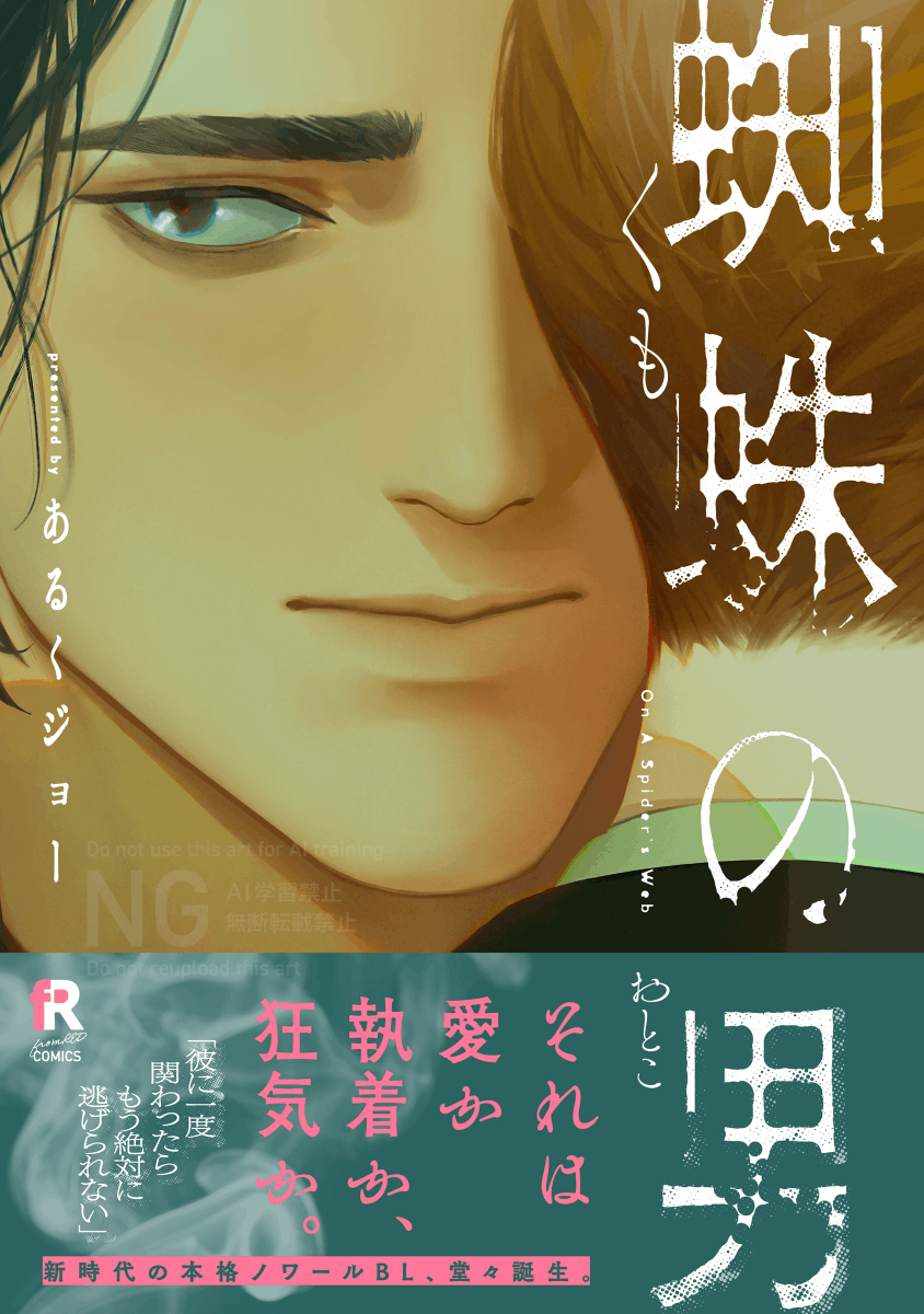 fromRED_ed's tweet image. ◤.𖥔 ݁ ༺ 本日発売 ༻ ˖ ✦◢

#あるくジョー(@Aruku_Jo)
　━━『 #蜘蛛の男 』━━

それは愛か執着か、狂気か。

激情と思惑が絡み合う
　　本格ノワール𝐁𝐋、誕生。

▼￤試読はこちら⛓✶ ࣪˖
shu-cream.com/fromred/titles…

▼￤スレッドを𝓬𝓱𝓮𝓬𝓴🕸️ˊ˗