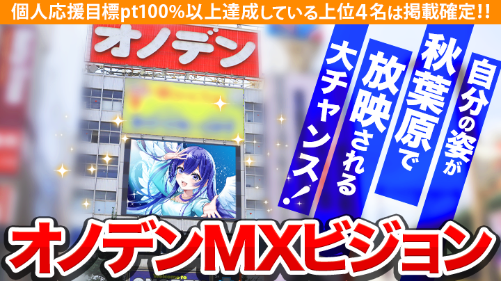 v_spotlights's tweet photo. 【新イベント 事前エントリー開始📣】

『【推しを秋葉原のセンターへ‼️】オノデンMXビジョン 放映権獲得イベント』

ビジョン掲載イベントがパワーアップして新登場✨
JR秋葉原駅中央通り沿いに設置されている「オノデンMXビジョン」で入賞者の立ち絵を使ったオリジナル映像を放映できるイベントです‼️

個人目標100%達成された方に出演権獲得チャンス✨
個人目標100%達成 & 上位4名は、出演確約 + 10秒以上の音声PR枠付き🎁
全体目標100%達成で、個人目標達成者全員が立ち絵出演獲得🔥

秋葉原に来る方にご自身のアピールであったり、ご��身の活動の記念や実績としてぜひご参加ください♪🏆

※2025年12月に放映予定です。

VTuber・Vライバーの方ならどなたでも参加可能ですので、ぜひご参加ください♪

本日18時から事前エントリー開始
9/11 18時よりイベント開始🎉

■イベント開催期間
9/11(木) ～ 9/25(木)

期間に余裕がありますので、参加しやすくなっております✨

詳細＆エントリーはこちら↓↓↓
https://t.co/IljiKQxybY

みなさまのエントリーお待ちしております‼️

#SPOTLIGHTS