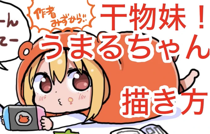 うまるちゃんを描きながら解説する動画を作ってみました!🐹✍️ #うまるちゃん

https://t.co/zDTxLArHxU 