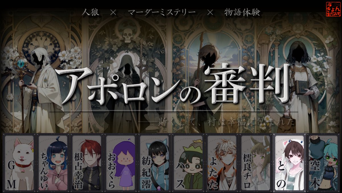 【ライブ配信のお知らせ】   
本日20時より、マーダーミステリー「アポロンの審判」に参加します！                     
🚨ネタバレ注意です！🚨
通過したい方や通過予定の方は視聴しないでください！   
PL視点です！「人狼」×「マーダーミステリー」×「物語体験」
めちゃくちゃ楽しみ～
▼配信URL▼