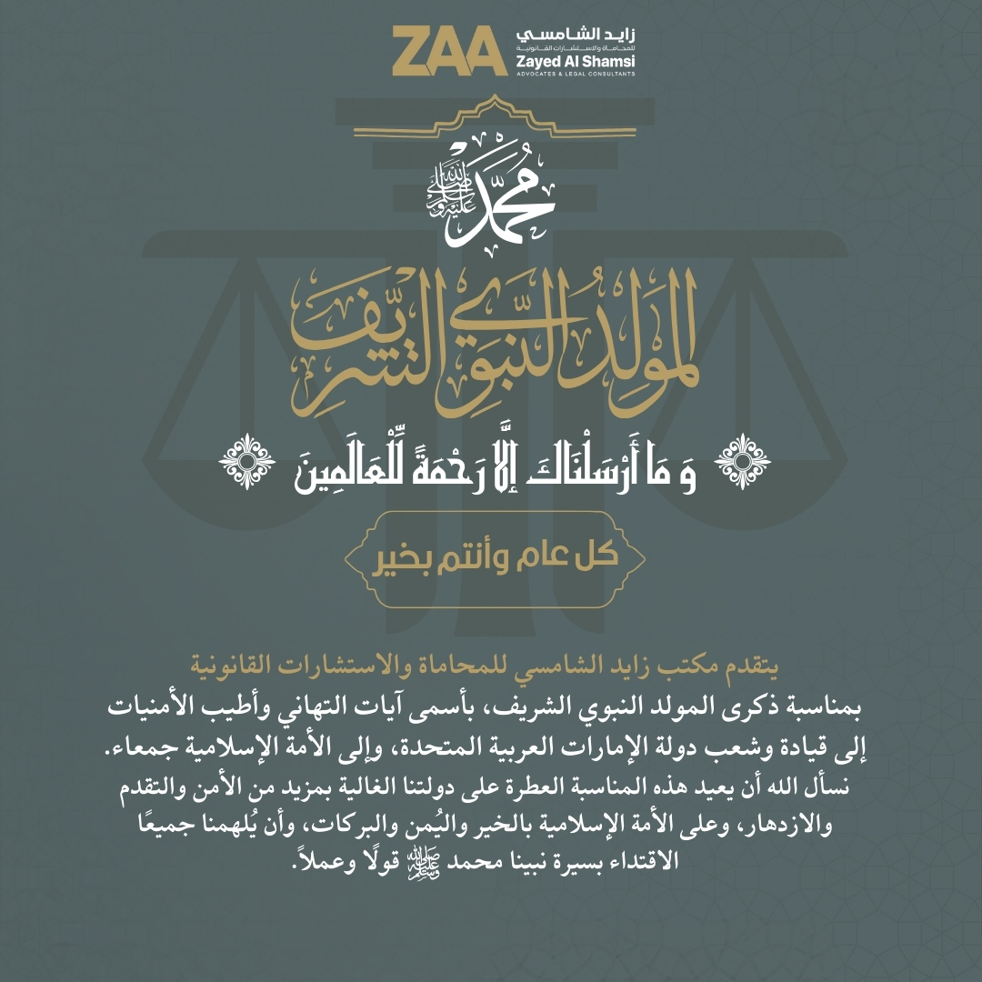 نسأل الله أن يعيد هذه المناسبة العطرة على دولتنا الغالية بمزيد من الأمن والتقدم والازدهار، وعلى الأمة الإسلامية بالخير واليُمن والبركات

#زايد_الشامسي_للمحاماة #محاميين #الإمارات #القانون #العدالة #المحكمة #المولد_النبوي_الشريف #المولد_النبوي