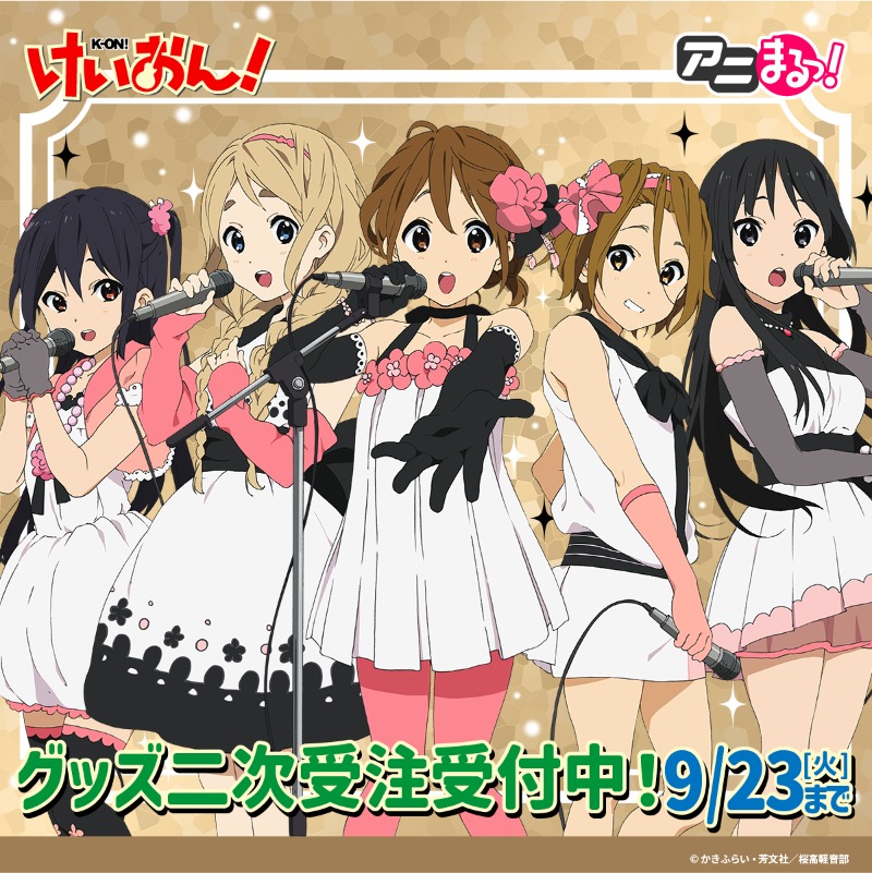 まる【アニまるっ！公式】 в X: „／ アニメ「けいおん！」グッズ WEB2