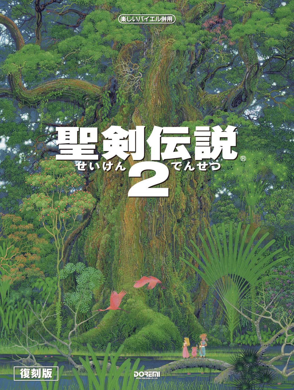 聖剣伝説legend of Mana バイエル併用 ピアノ 聖剣伝説legend of Mana バイエル併用 ピアノ