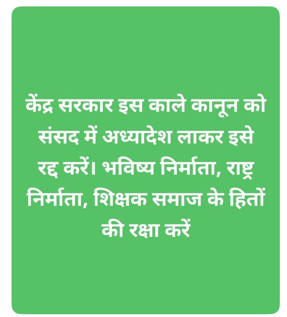 "हम बच्चों के सपनों के रक्षक हैं,
हमारी सेवा के भी आप संरक्षक बनिए।"
<a href="/narendramodi/">Narendra Modi</a> <a href="/dpradhanbjp/">Dharmendra Pradhan</a> <a href="/PMOIndia/">PMO India</a> <a href="/jagdambikapalmp/">Jagdambika Pal</a> <a href="/myogiadityanath/">Yogi Adityanath</a> <a href="/brajeshpathakup/">Brajesh Pathak</a> <a href="/kpmaurya1/">Keshav Prasad Maurya</a> <a href="/harishkumaUPPSS/">Harish Kumar</a>
#काला_क़ानून_वापस_लो