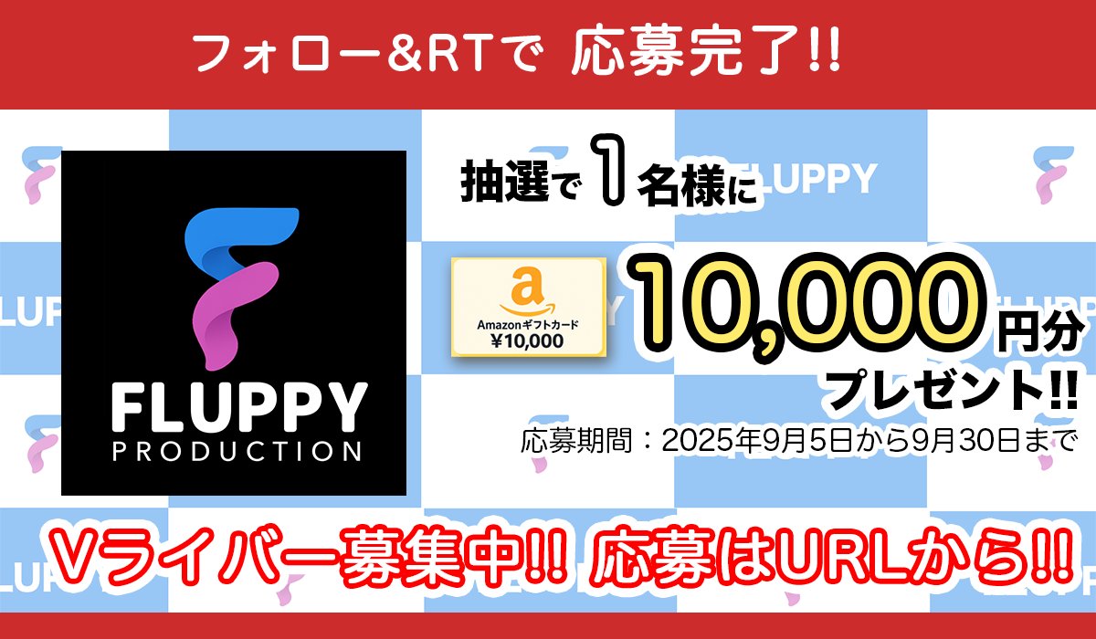 ／
Amazonギフトカード1万円分当たる！
Vライバー事務所FLUPPY
(<a href="/fluppy2025/">Vライバー事務所FLUPPY │ Mirrativライバー事務所</a>)キャンペーン
＼

Amazonギフトカード1万円分を1名様にプレゼント！

【応募方法】
① <a href="/fluppy2025/">Vライバー事務所FLUPPY │ Mirrativライバー事務所</a>をフォロー
②この投稿をRT&amp;いいね
締切：9/30(火)

🔻Vライバー応募はコチラ！
fluppyv.com

#懸賞