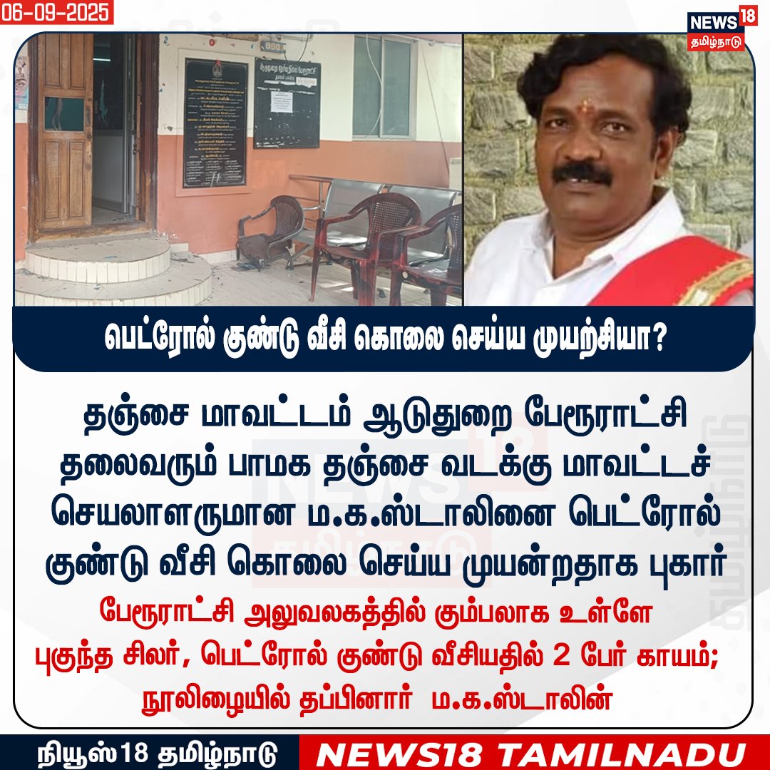 News18TamilNadu's tweet photo. தஞ்சை மாவட்டம் ஆடுதுறை பேரூராட்சி தலைவரும் பாமக தஞ்சை வடக்கு மாவட்டச் செயலாளருமான ம.க.ஸ்டாலினை பெட்ரோல் குண்டு வீசி கொலை செய்ய முயன்றதாக புகார்
#Thanjore #PMK #MaKaStalin #News18Tamilnadu | https://t.co/3v5L32pe7b https://t.co/NbRhv4qjFR