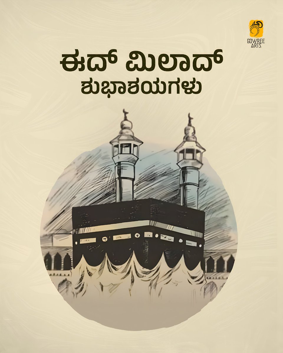 ಎಲ್ಲರಿಗೂ ಈದ್ ಮಿಲಾದ್ ಶುಭಾಶಯಗಳು

#Eidmilad #GowreeArts