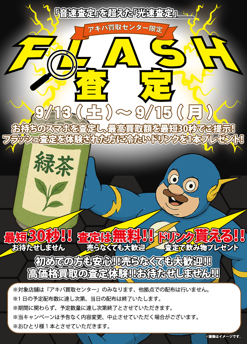 【アキバ買取センター限定イベント開催】
開催期間9/13～9/15

①FLASH査定イベント⚡️
イベント参加or買取持込で冷たいドリンクをプレゼント！

②くじ引きイベント🎯
期間中5000円以上の買取/購入+Xリポストでボールくじ🎱に挑戦！
お菓子やオリジナルグッズが当たる！🎁

詳細はリポスト欄をみてネ😆