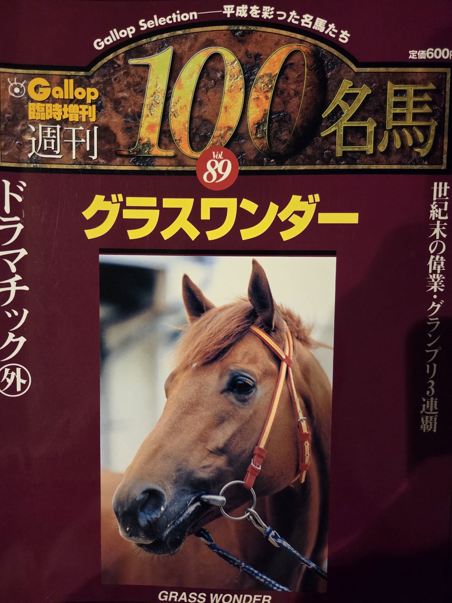 この本は、グラスワンダーの引退が決まった当時2000年7月の本です。
ここに書かれている様々なこと。

的場「最悪の調子だったのに、スペシャルウィークを差し返した。」
2度目の有馬記念へのコメントです。