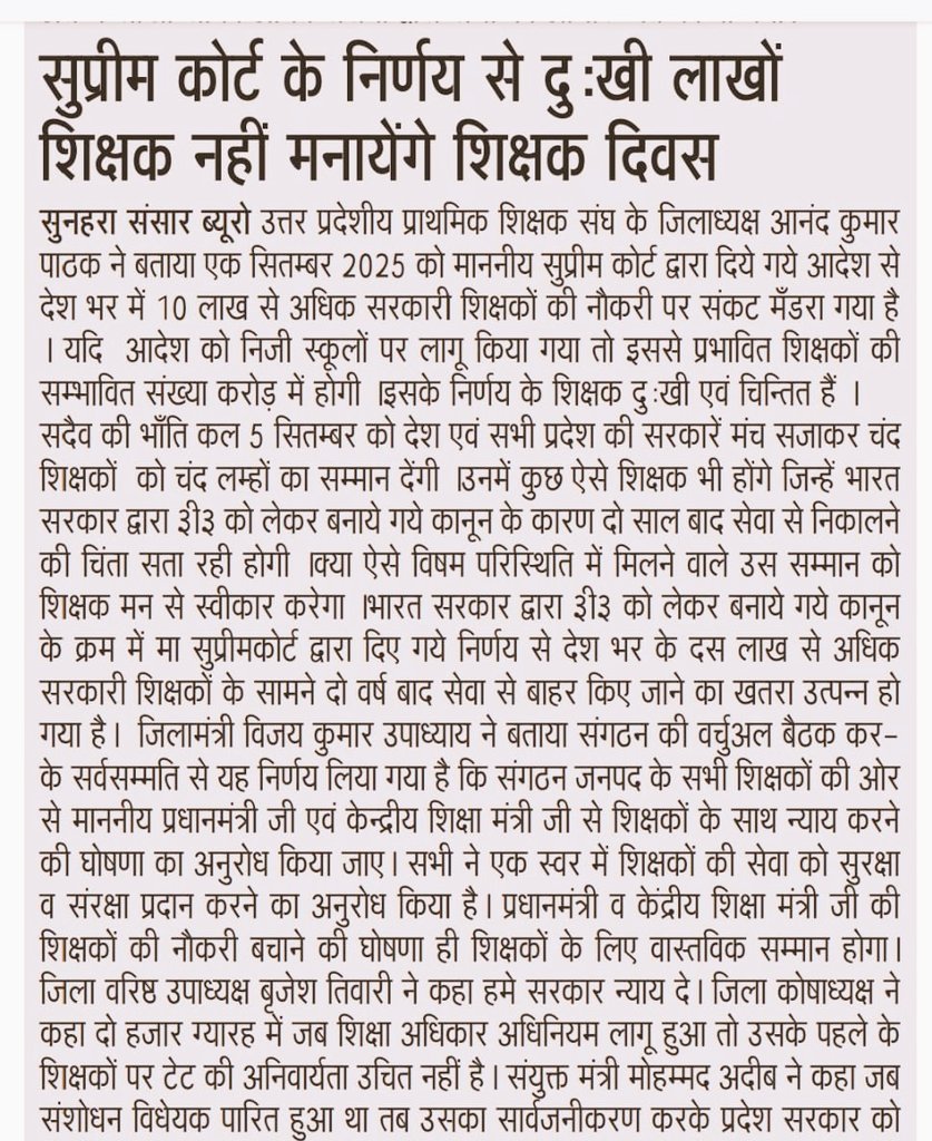 Triloki Raj (@triloki11713124) on Twitter photo जिसकी आजीविका पर प्रश्न चिन्ह लग गया हो वह किस बात जश्न मनाए और कैसे जश्न मनाए
माननीय सुप्रीम कोर्ट के निर्णय से दुःखी लाखों शिक्षक नहीं मनायेंगे शिक्षक दिवस ।
#काला_कानून_वापस_लो
<a href="/narendramodi/">Narendra Modi</a>
<a href="/dpradhanbjp/">Dharmendra Pradhan</a>
<a href="/CMOfficeUP/">CM Office, GoUP</a>
<a href="/AmitShah/">Amit Shah</a> जिसकी आजीविका पर प्रश्न चिन्ह लग गया हो वह किस बात जश्न मनाए और कैसे जश्न मनाए
माननीय सुप्रीम कोर्ट के निर्णय से दुःखी लाखों शिक्षक नहीं मनायेंगे शिक्षक दिवस ।
#काला_कानून_वापस_लो
<a href="/narendramodi/">Narendra Modi</a>
<a href="/dpradhanbjp/">Dharmendra Pradhan</a>
<a href="/CMOfficeUP/">CM Office, GoUP</a>
<a href="/AmitShah/">Amit Shah</a>