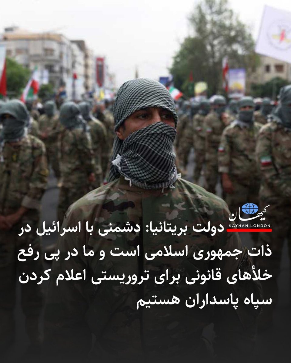 دولت بریتانیا :
دشمنی با اسراییل در ذات جمهوری اسلامی است و ما در پی رفع خلأهای قانونی برای تروریستی اعاام کردن #IRGCterrorists سپاه پاسداران هستیم.

<a href="/Keir_Starmer/">Keir Starmer</a> 
#پرچم_شیر_و_خورشید 
#فرزندان_پرچم