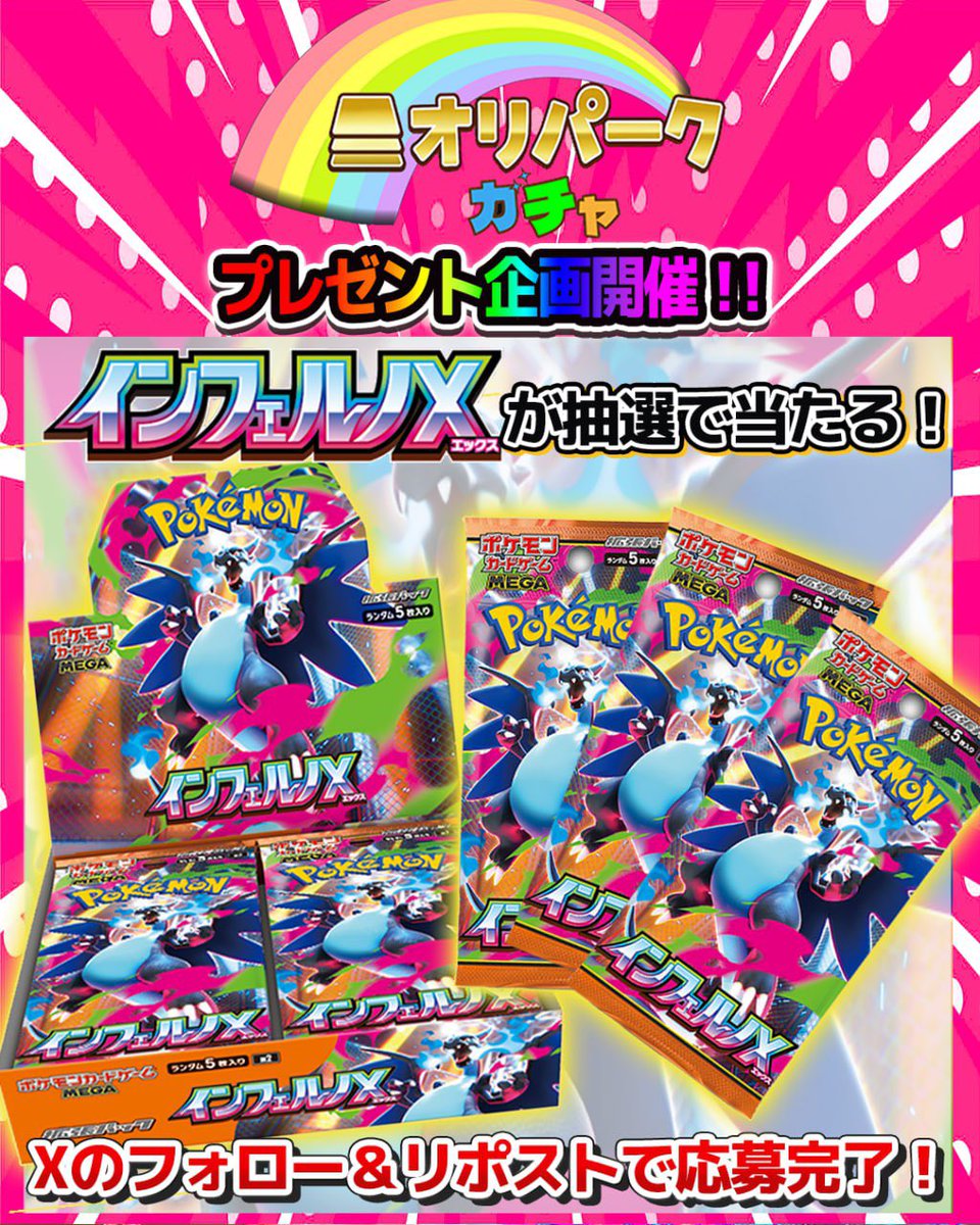 オリパーク!ガチャ! (@oripark_oripa) on Twitter photo ㊗️ポケカ最新弾㊗️インフェルノ㊗️
《BOXプレゼント》
/
ポケモンカード最新弾
『インフェルノX』のプレゼント企画をいたします‼️
\
⭐️応募方法⭐️
①当アカウント(<a href="/ORIPARK_ORIPA/">オリパーク!オリパガチャ!</a> )をフォロー
②このポストをリポスト
③オリパーク最高!とコメント
〆切は9月25日(木)23:59 ㊗️ポケカ最新弾㊗️インフェルノ㊗️
《BOXプレゼント》
/
ポケモンカード最新弾
『インフェルノX』のプレゼント企画をいたします‼️
\
⭐️応募方法⭐️
①当アカウント(<a href="/ORIPARK_ORIPA/">オリパーク!オリパガチャ!</a> )をフォロー
②このポストをリポスト
③オリパーク最高!とコメント
〆切は9月25日(木)23:59