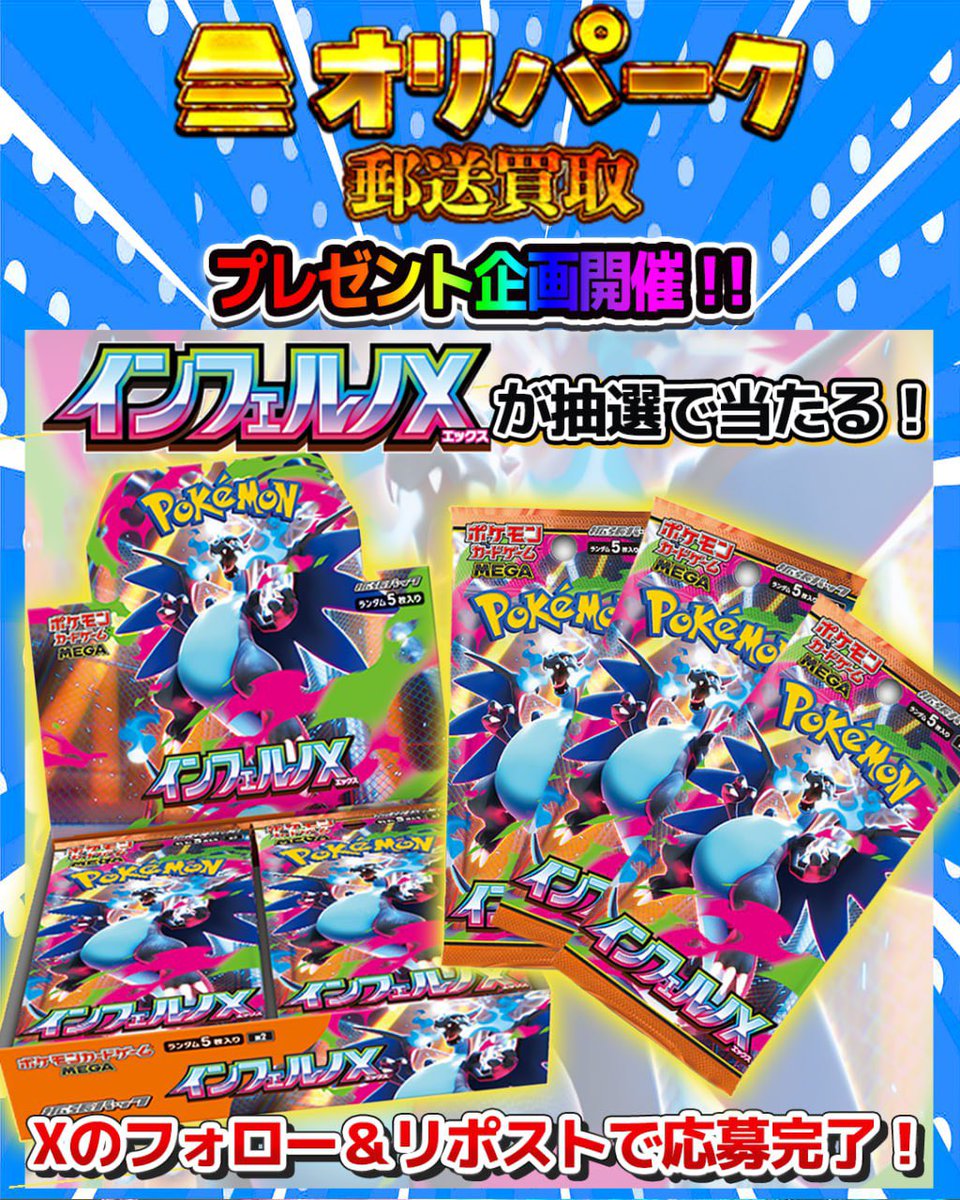 オリパーク秋葉原店 郵送買取/通販 ポケモンPSA10買取、BOX買取、ワンピースPSA10 (@oripark_buytcg) on Twitter photo ㊗️ポケカ最新弾㊗️インフェルノ㊗️
《BOX抽選販売》
/
ポケカ最新弾
『インフェルノX』の抽選販売をいたします‼️
\
お一人様1BOX 5,400円(税込)
⭐️応募方法⭐️
①当アカウント(<a href="/oripark_buyTCG/">オリパーク秋葉原店 郵送買取/通販 ポケモンPSA10買取、BOX買取、ワンピースPSA10</a>)をフォロー
②このポストをリポスト
③郵送買取が熱いとコメント🔥
〆切は9月25日(木)23:59 ㊗️ポケカ最新弾㊗️インフェルノ㊗️
《BOX抽選販売》
/
ポケカ最新弾
『インフェルノX』の抽選販売をいたします‼️
\
お一人様1BOX 5,400円(税込)
⭐️応募方法⭐️
①当アカウント(<a href="/oripark_buyTCG/">オリパーク秋葉原店 郵送買取/通販 ポケモンPSA10買取、BOX買取、ワンピースPSA10</a>)をフォロー
②このポストをリポスト
③郵送買取が熱いとコメント🔥
〆切は9月25日(木)23:59