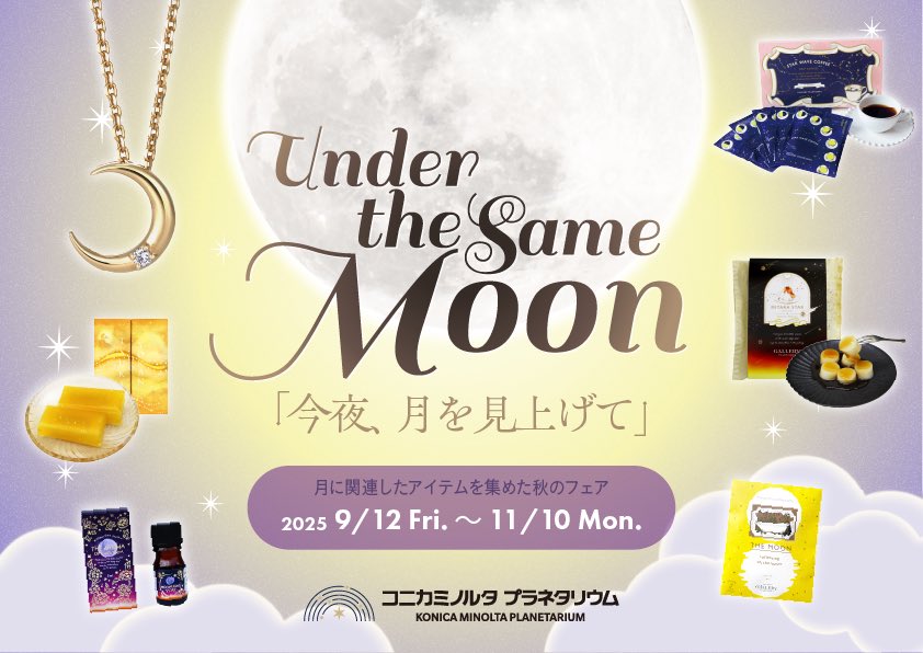 秋の美しい #月 を楽しもう🌕 『Under the Same Moon -今夜、月を